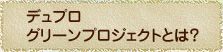 デュプログリーンプロジェクトとは？