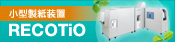 小型製紙装置RECOTiO
