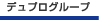 �f���v���O���[�v