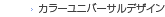 �J���[���j�o�[�T���f�U�C��