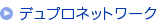 �f���v���l�b�g���[�N