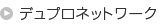 �f���v���l�b�g���[�N
