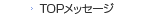 TOP���b�Z�[�W