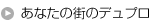 ���Ȃ��̊X�̃f���v��