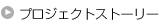 �v���W�F�N�g�X�g�[���[
