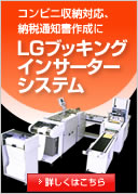 LG�u�b�L���O�C���T�[�^�[�V�X�e��