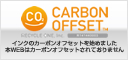 CARBON OFFSET �C���N�̃J�[�{���I�t�Z�b�g���n�߂܂����{WEB�̓J�[�{���I�t�Z�b�g����Ă���܂���