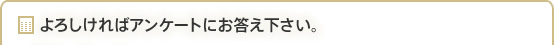 よろしければアンケートにお答え下さい。