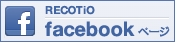 RECOTiO Facebookページ