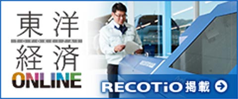 東洋経済ONLINE RECOTiO掲載。
