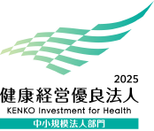 健康経営優良法人2025