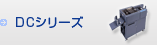 DCシリーズ