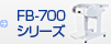 FB-700シリーズ