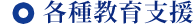 各種教育支援