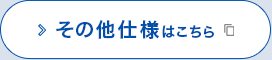 その他仕様はこちら