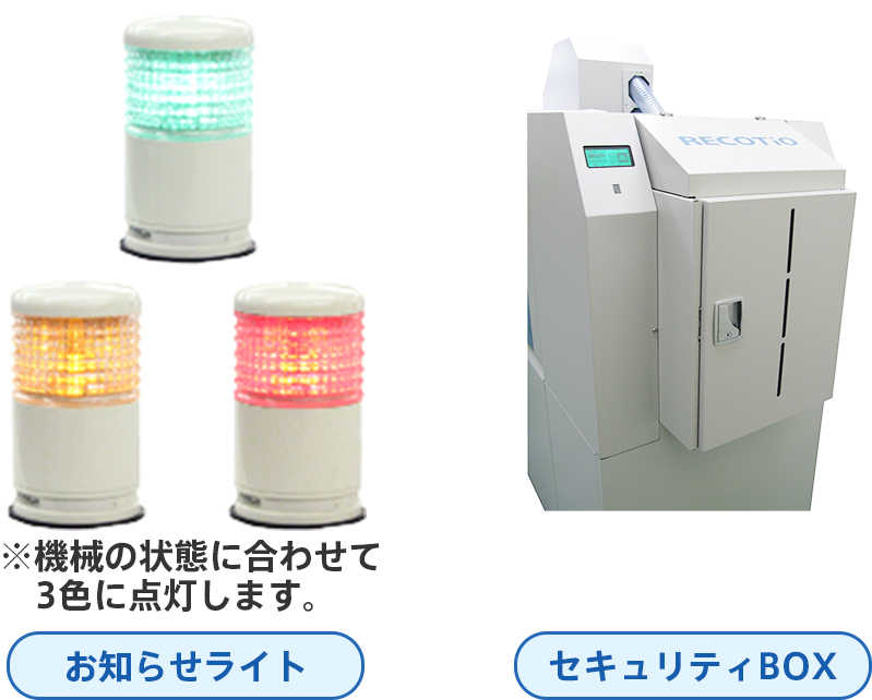 お知らせライト、セキュリティBOX