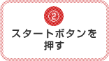 2.スタートボタンを押す