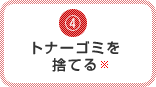 4.トナーゴミを捨てる※