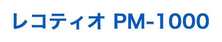 レコティオ PM-1000