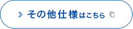 その他仕様はこちら