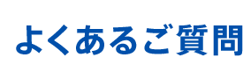 よくあるご質問