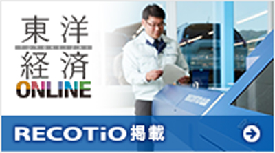 東洋経済ONLINE RECOTiO掲載。