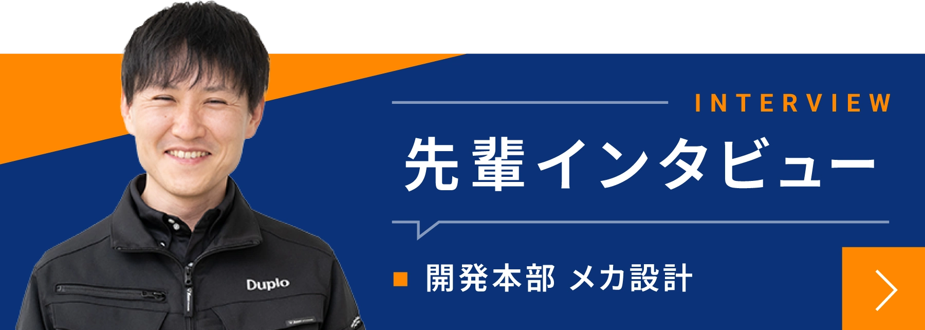先輩インタビュー 開発本部 メカ設計