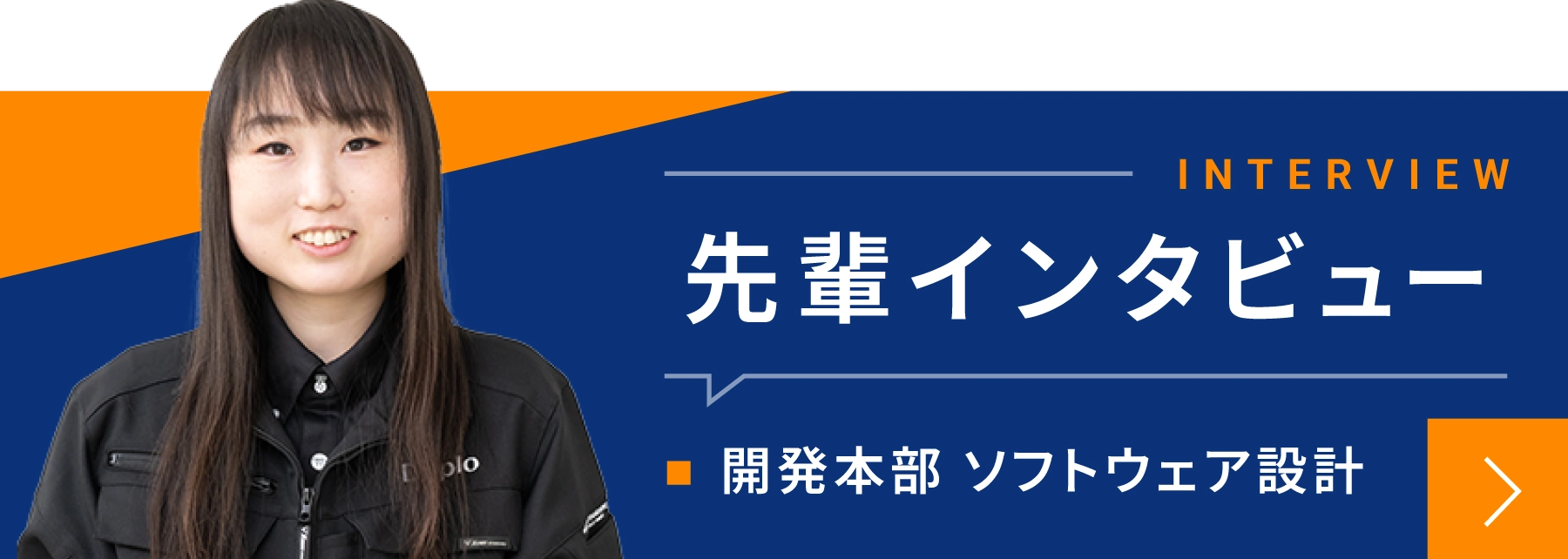 先輩インタビュー 開発本部 ソフトウェア設計