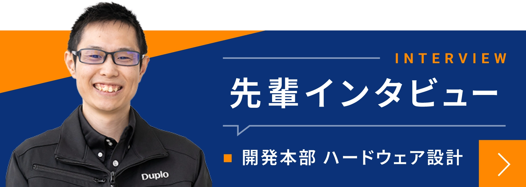 先輩インタビュー 開発本部 ハードウェア設計