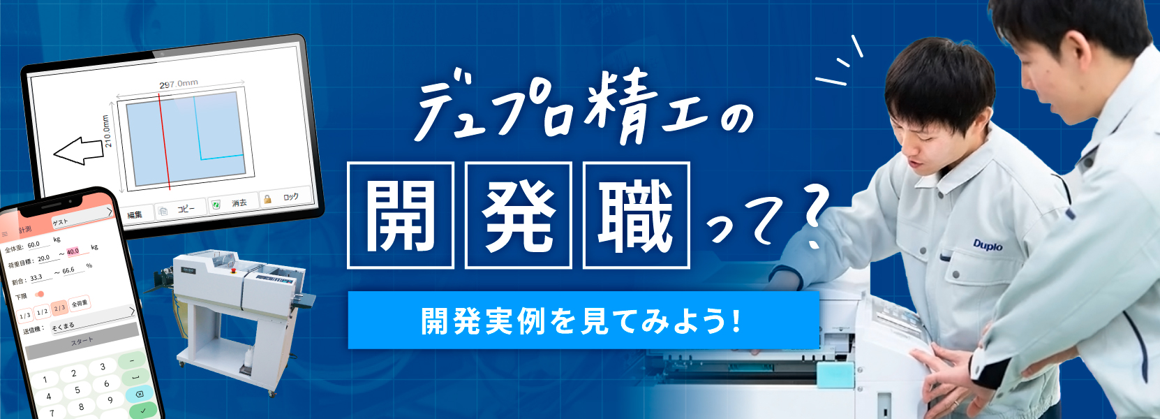 デュプロ精工の開発職って？