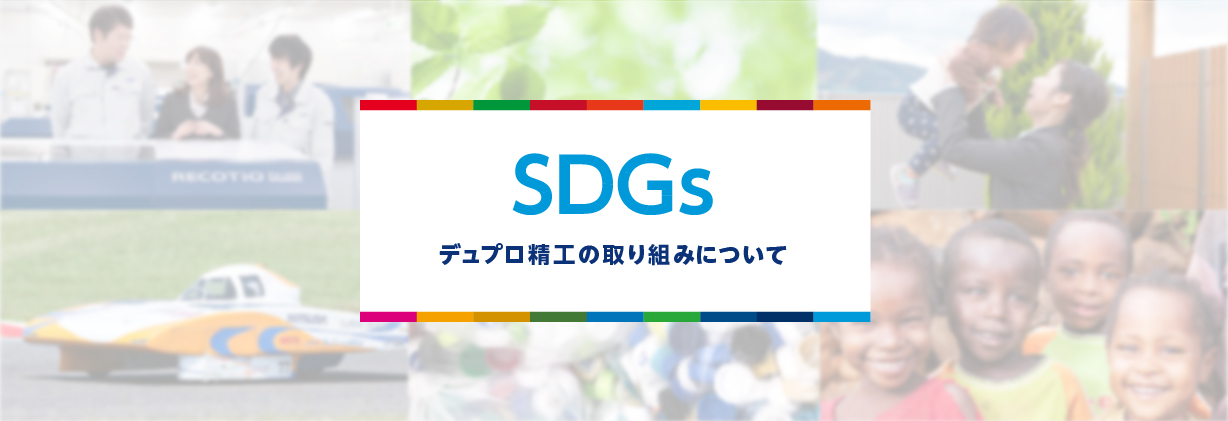 SDGs デュプロ精工の取り組みについて