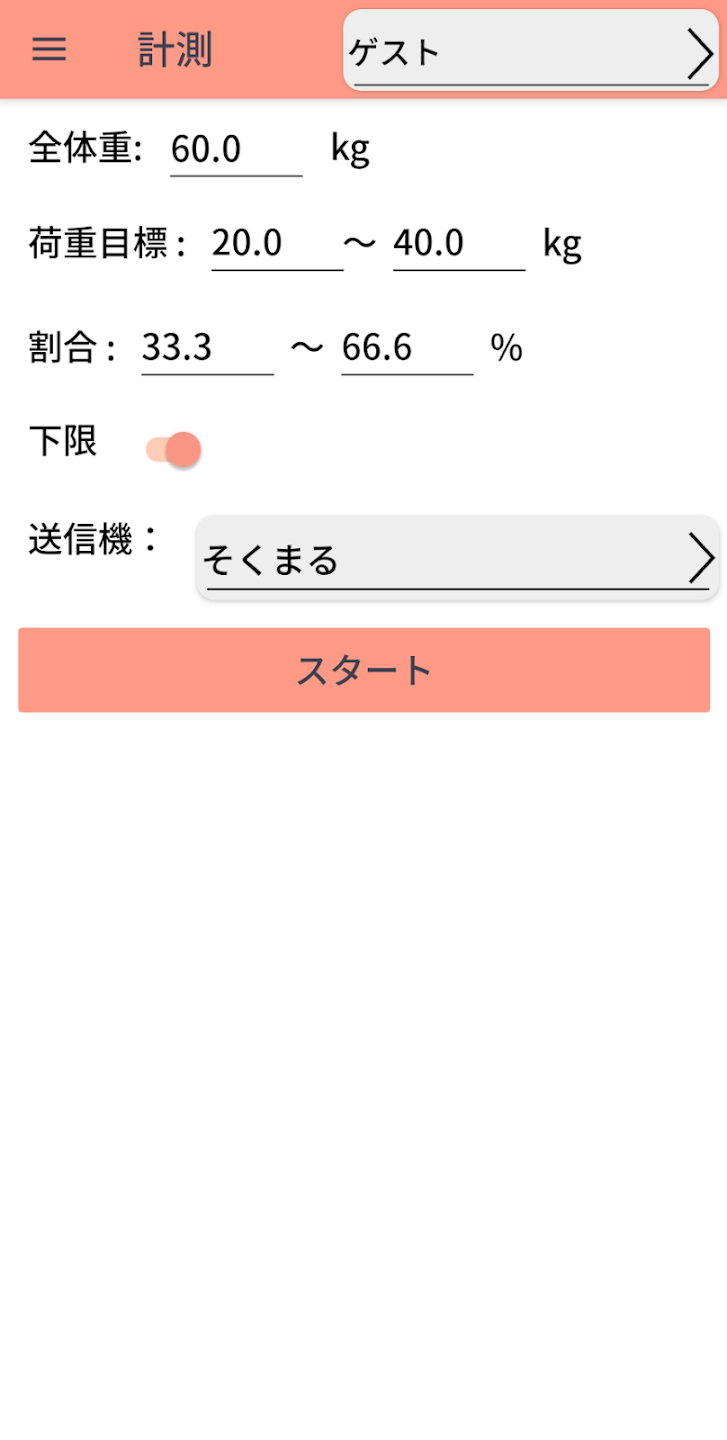 下肢荷重計アプリ画面